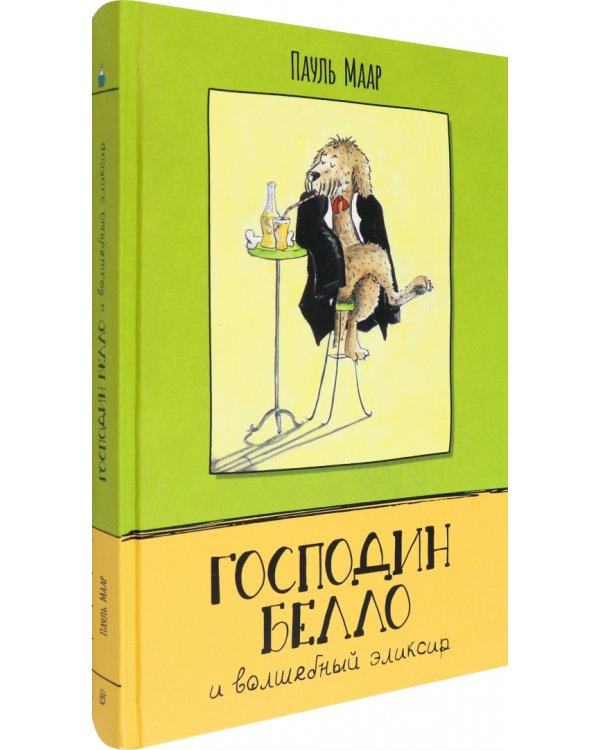 Господин Белло и волшебный эликсир