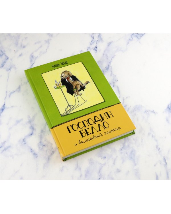 Господин Белло и волшебный эликсир