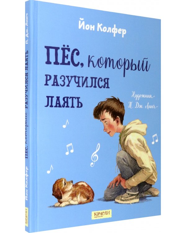 Пес, который разучился лаять