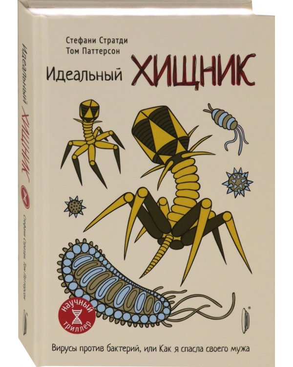 Идеальный хищник. Вирусы против бактерий, или Как я спасла своего мужа