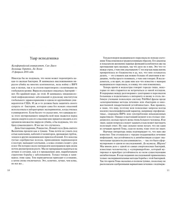 Идеальный хищник. Вирусы против бактерий, или Как я спасла своего мужа