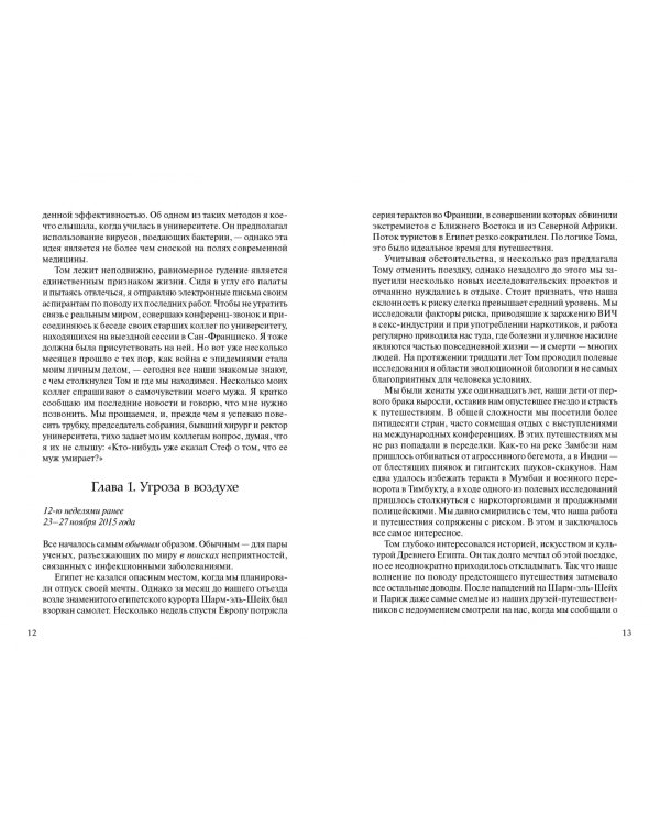 Идеальный хищник. Вирусы против бактерий, или Как я спасла своего мужа