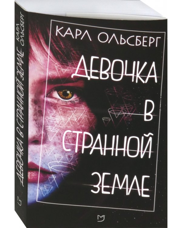 Девочка в странной земле