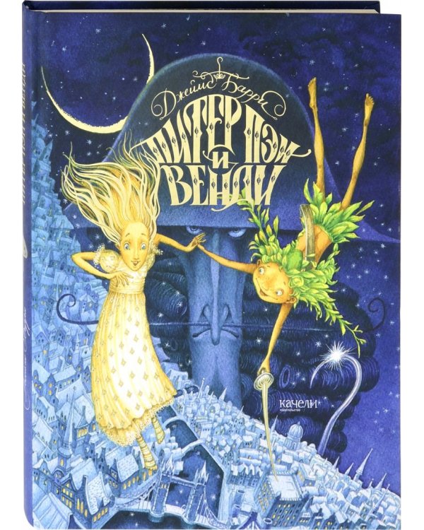 Питер Пэн и Венди