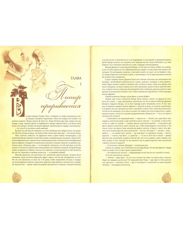 Питер Пэн и Венди