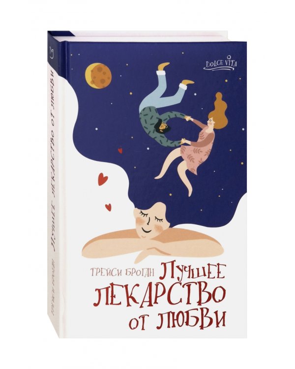 Лучшее лекарство от любви