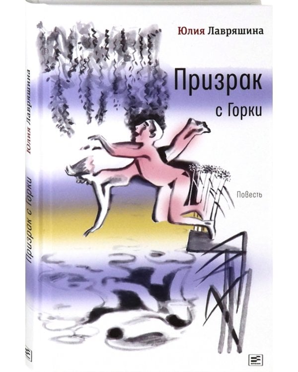 Призрак с Горки