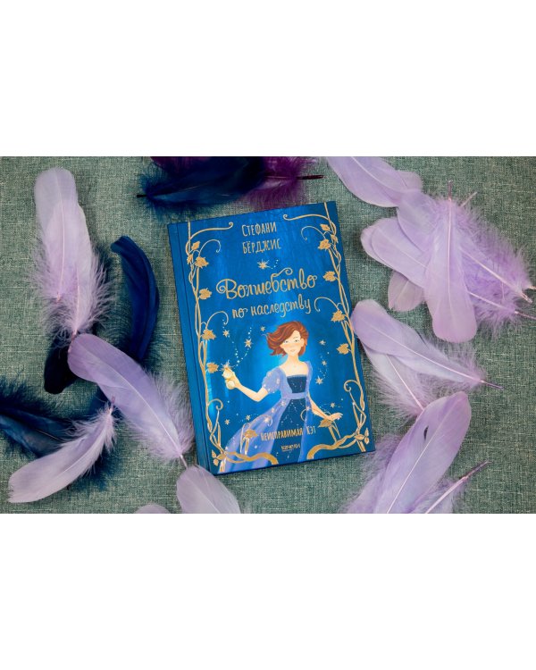 Волшебство по наследству