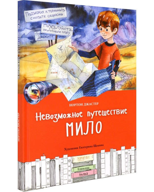 Невозможное путешествие Мило