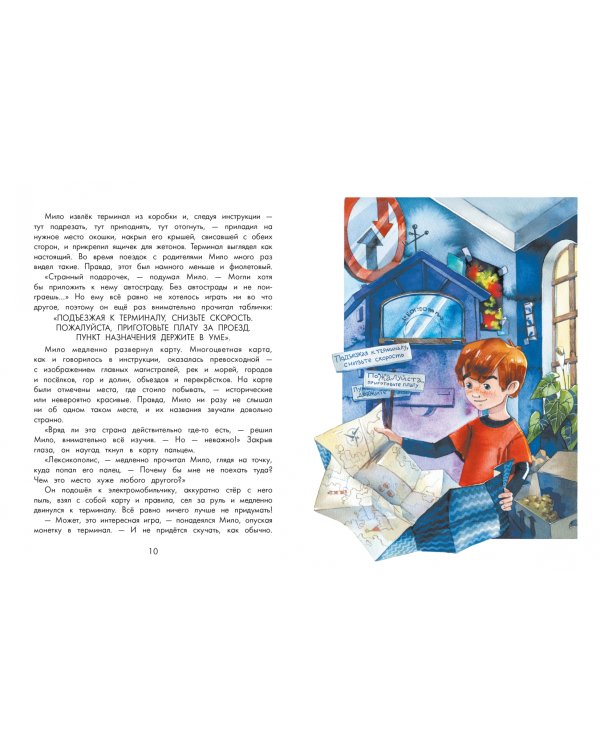 Невозможное путешествие Мило