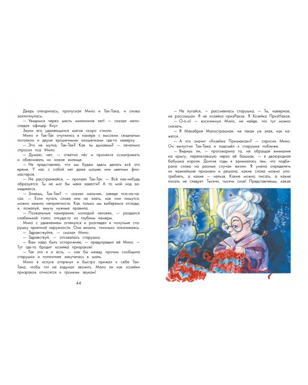 Невозможное путешествие Мило