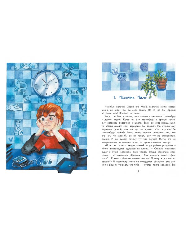 Невозможное путешествие Мило