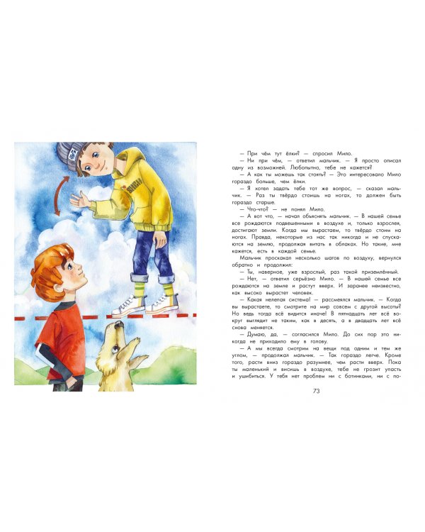 Невозможное путешествие Мило