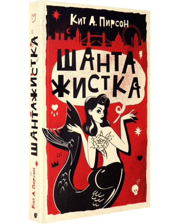 Шантажистка