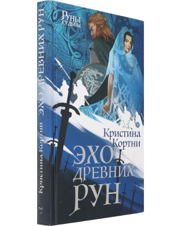 Эхо древних рун