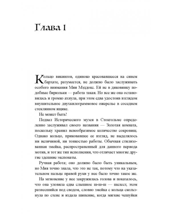 Эхо древних рун