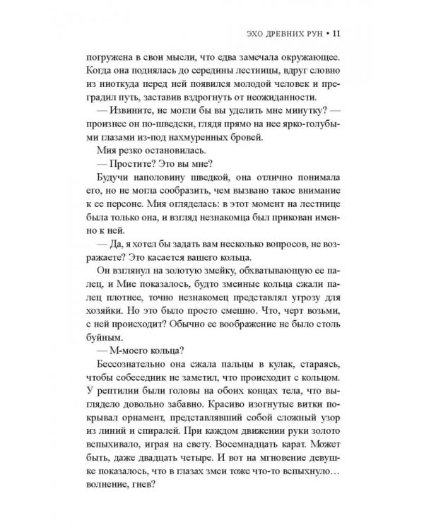 Эхо древних рун