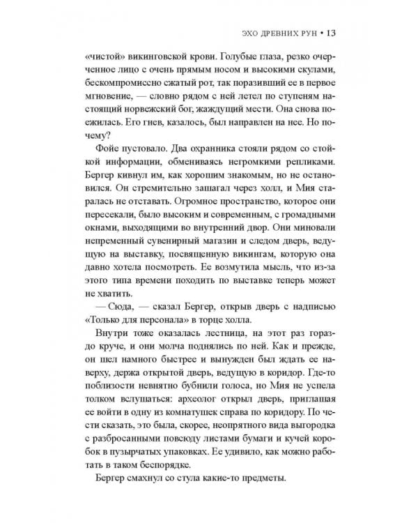 Эхо древних рун