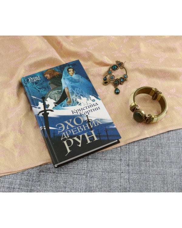 Эхо древних рун