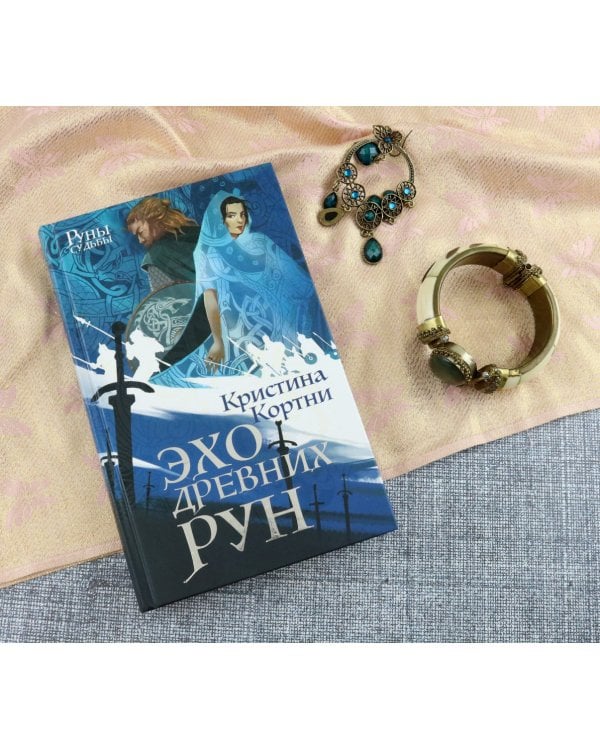 Эхо древних рун