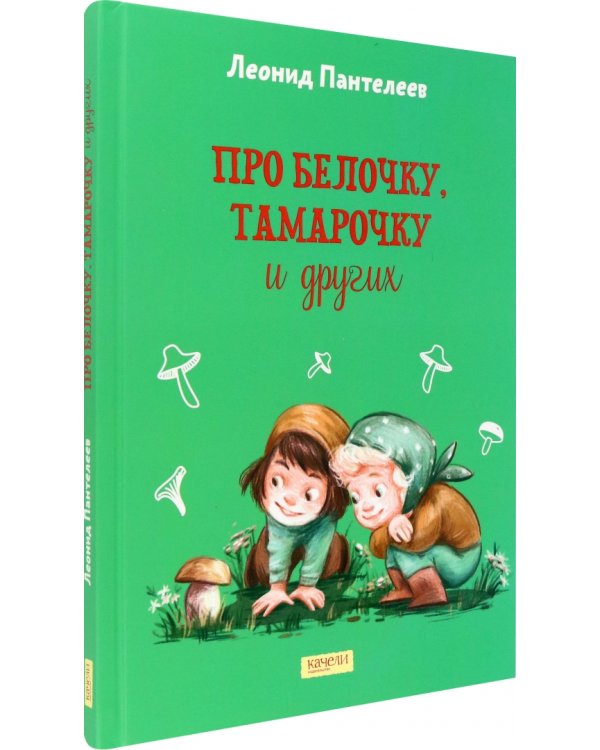 Про Белочку, Тамарочку и других