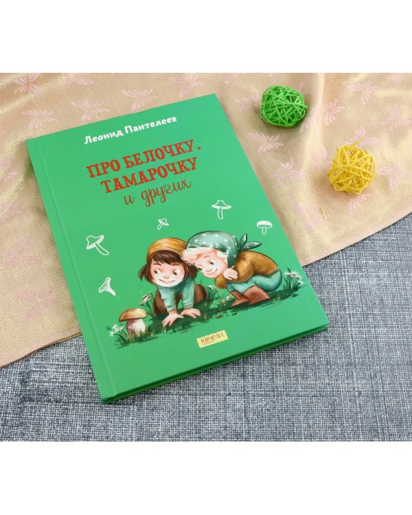 Про Белочку, Тамарочку и других