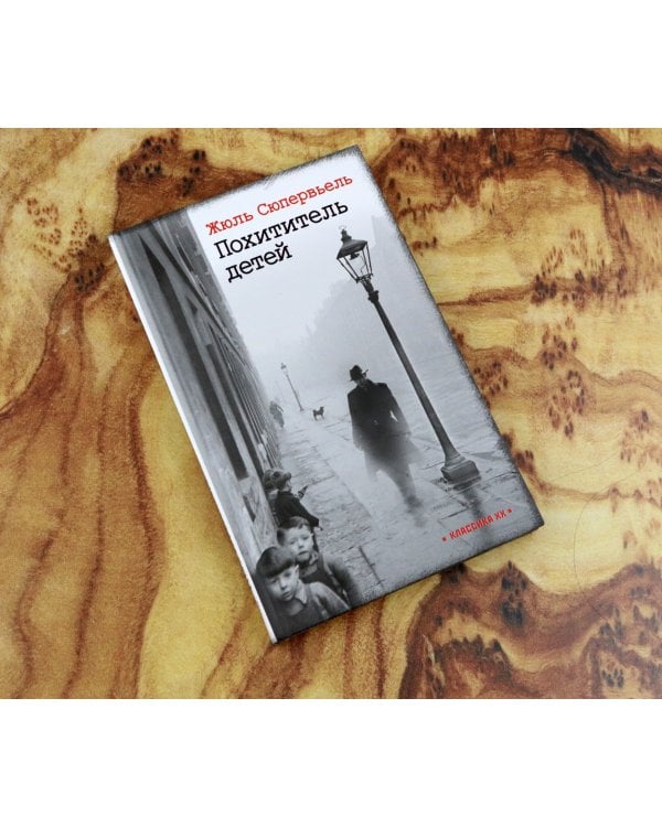 Похититель детей