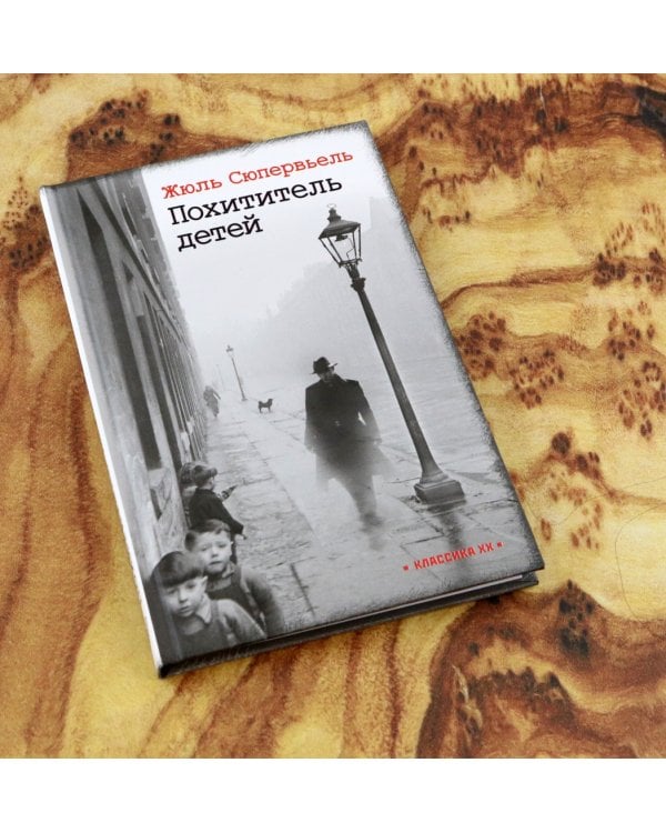 Похититель детей