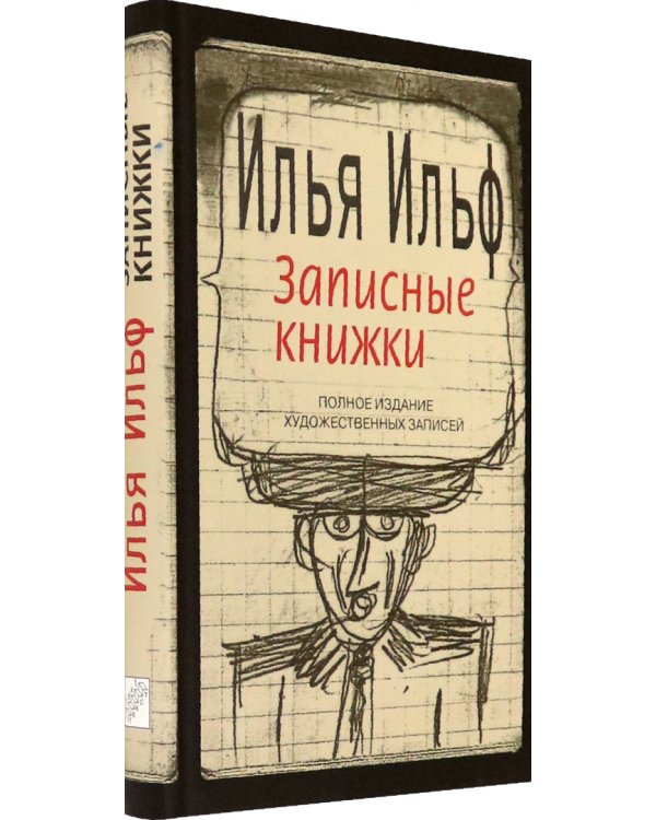 Записные книжки. 1925-1937. Полное издание художественных записей