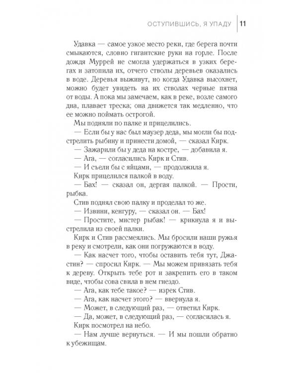 Оступившись, я упаду