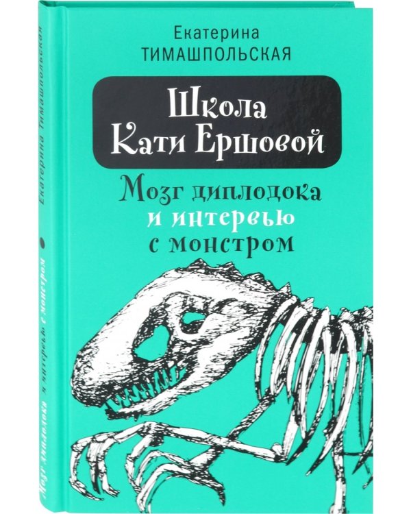 Школа Кати Ершовой. Мозг диплодока и интервью с монстром