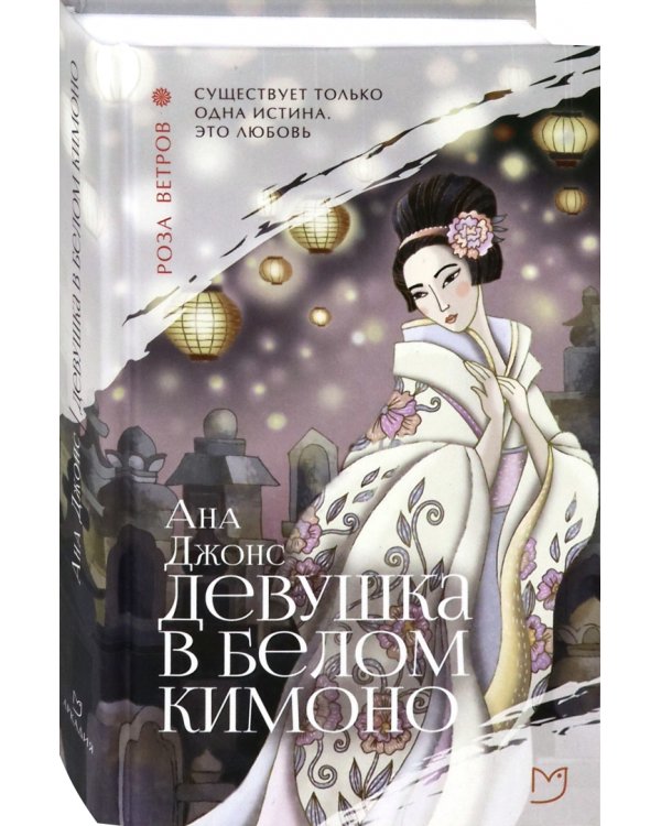 Девушка в белом кимоно