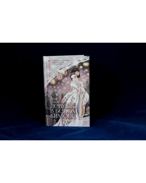 Девушка в белом кимоно