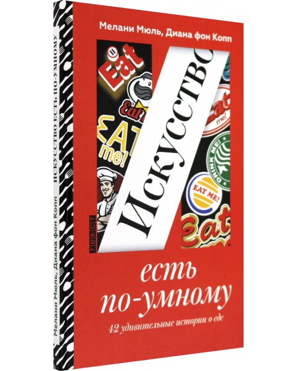 Искусство есть по-умному. 42 удивительные истории о еде
