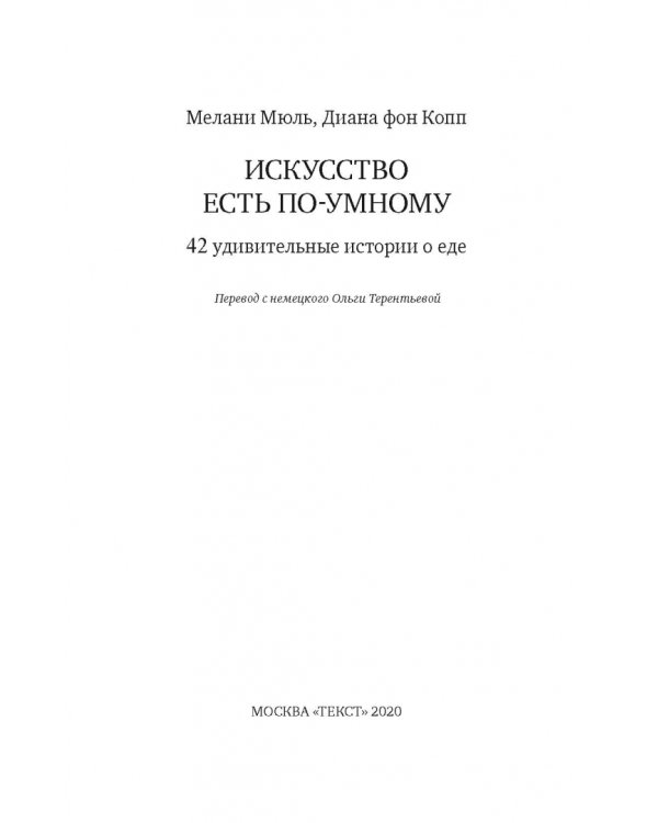Искусство есть по-умному. 42 удивительные истории о еде