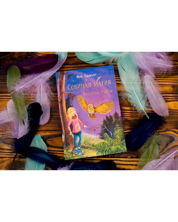 Золотая тайна