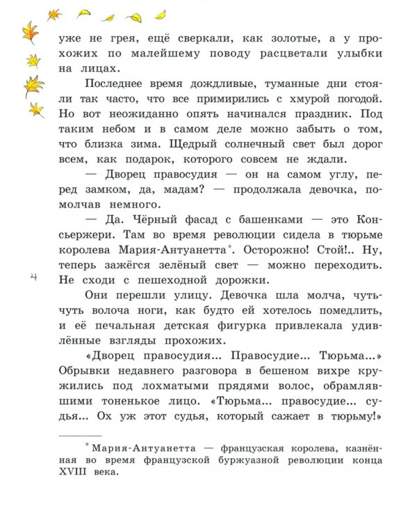 Фаншетта, или Сад Надежды