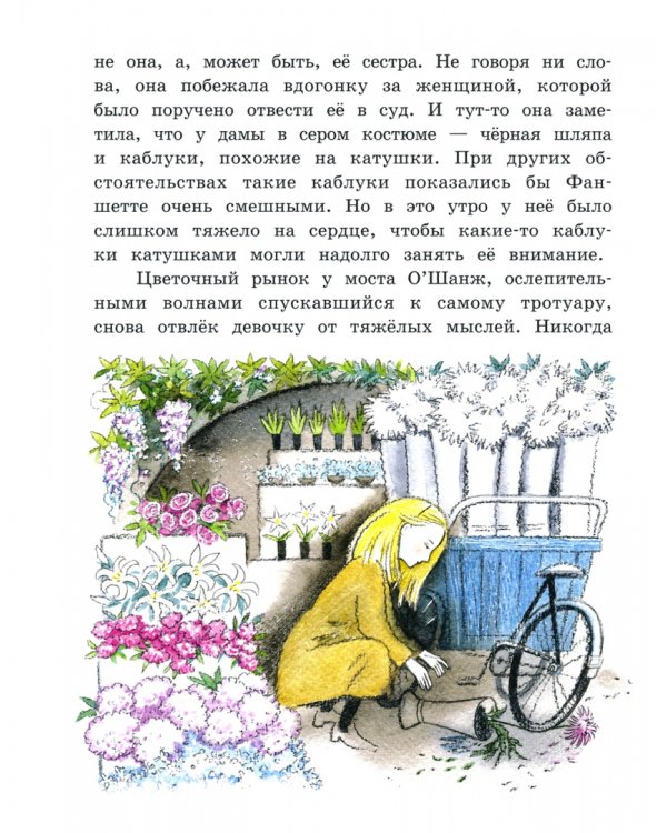 Фаншетта, или Сад Надежды