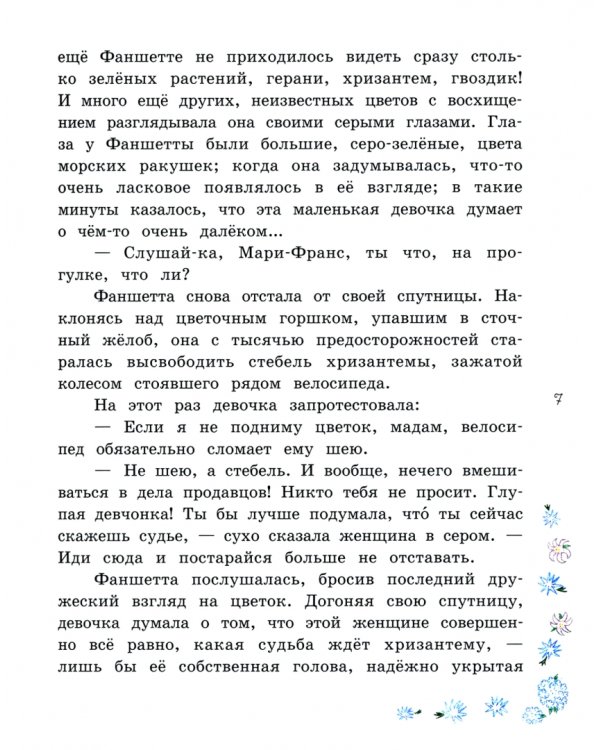 Фаншетта, или Сад Надежды