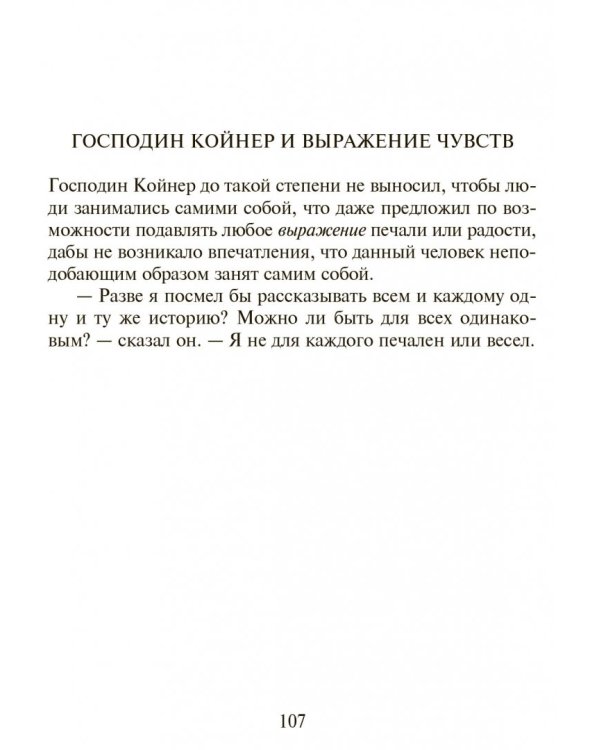 Истории господина Койнера