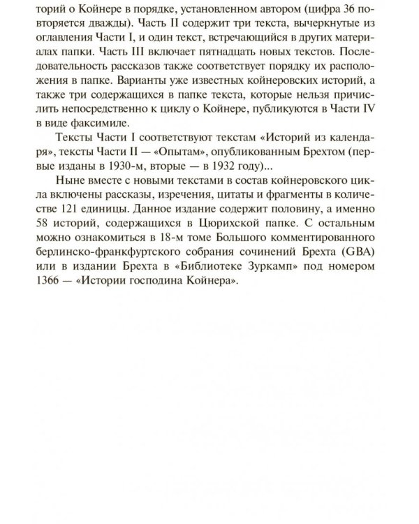 Истории господина Койнера