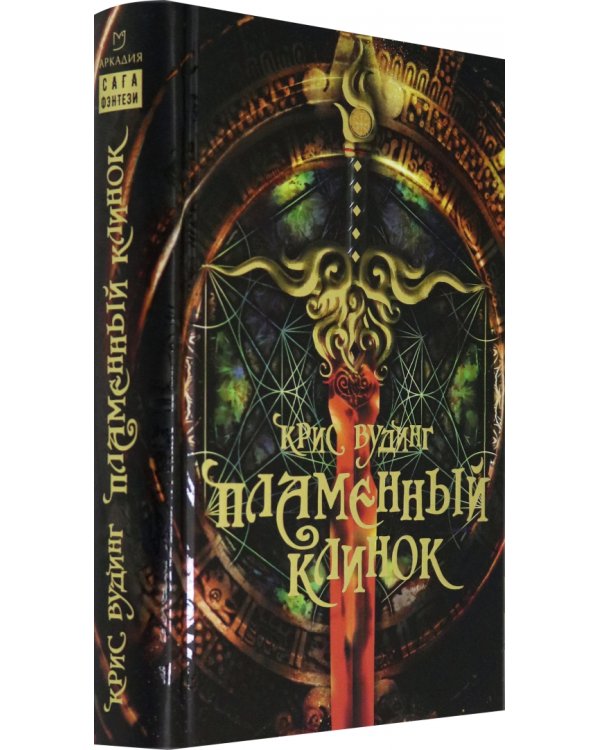 Пламенный Клинок