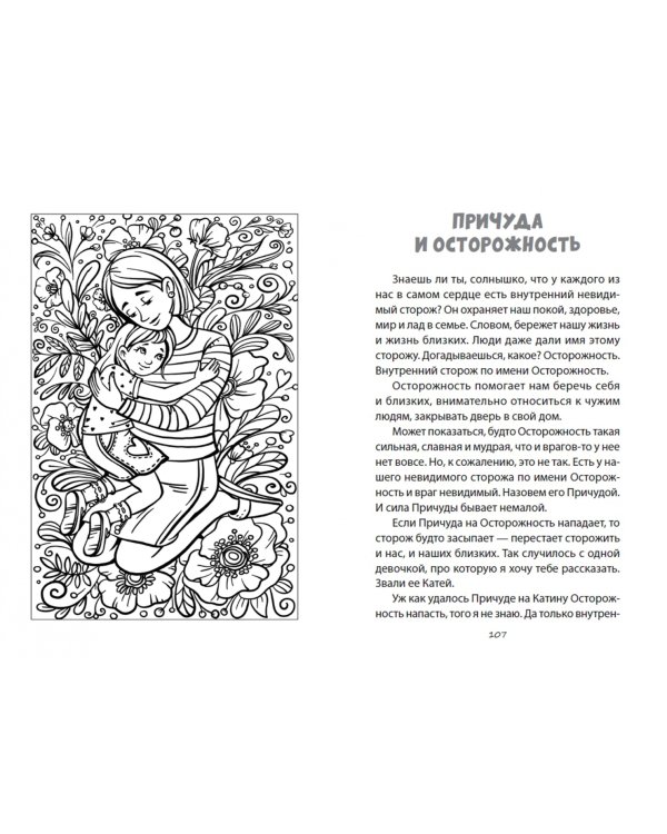 Воспитание Доброй Сказкой. Сказкотерапия для детей и родителей