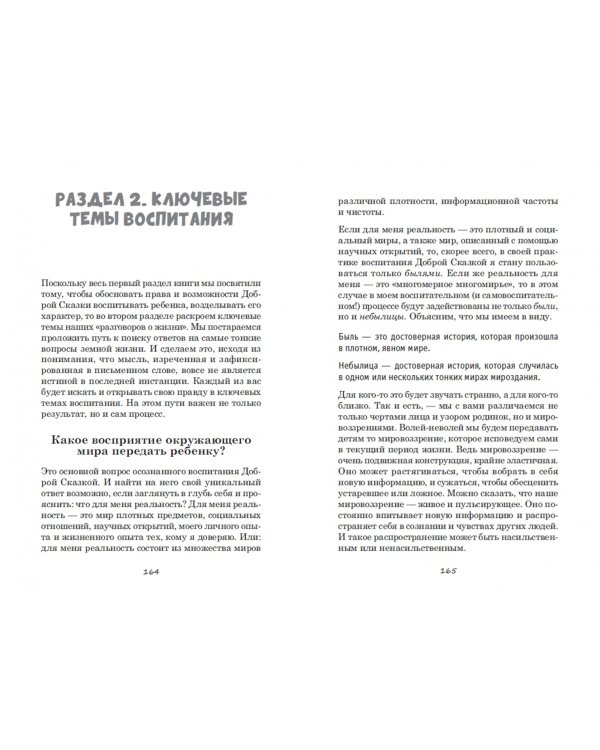 Воспитание Доброй Сказкой. Сказкотерапия для детей и родителей