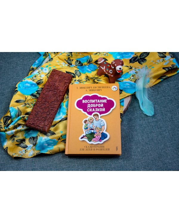 Воспитание Доброй Сказкой. Сказкотерапия для детей и родителей