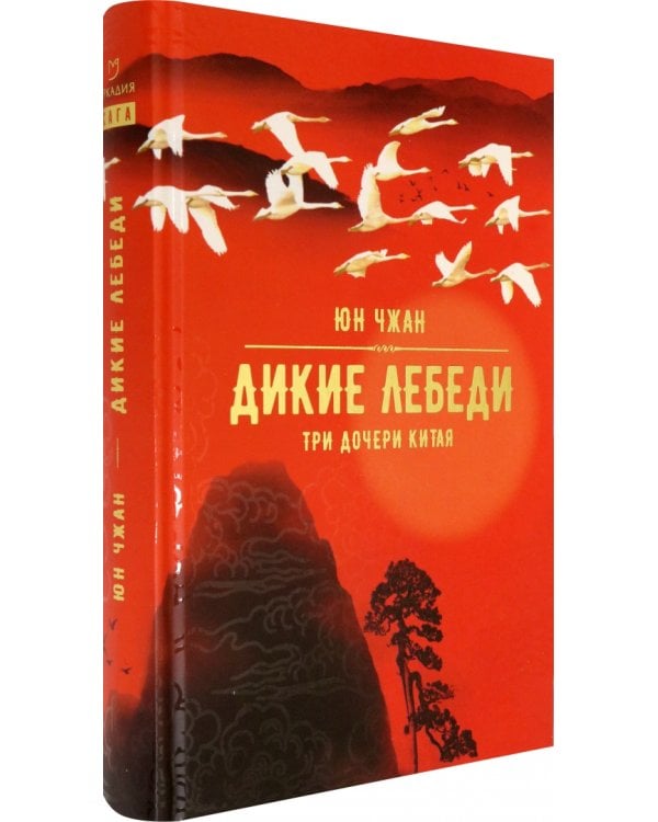 Дикие лебеди. Три дочери Китая