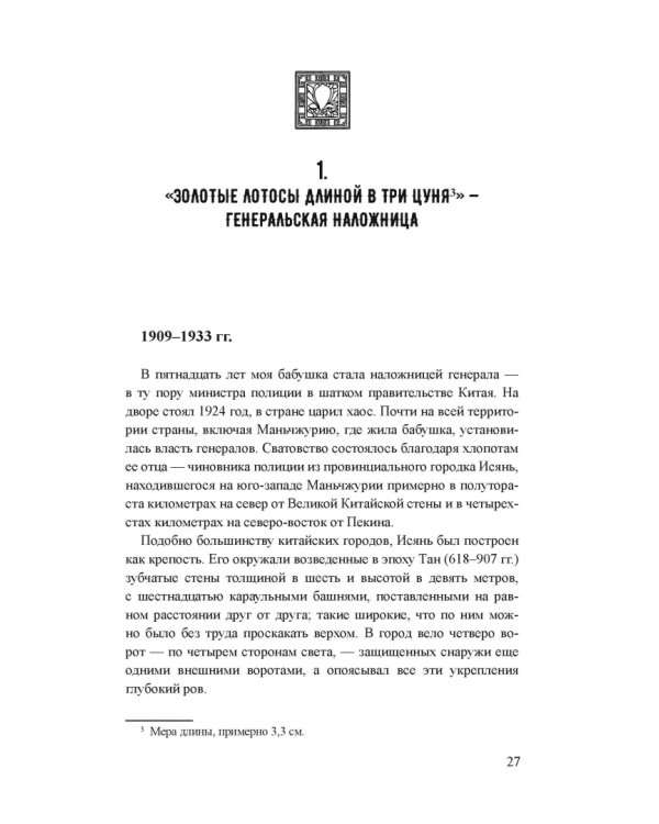 Дикие лебеди. Три дочери Китая