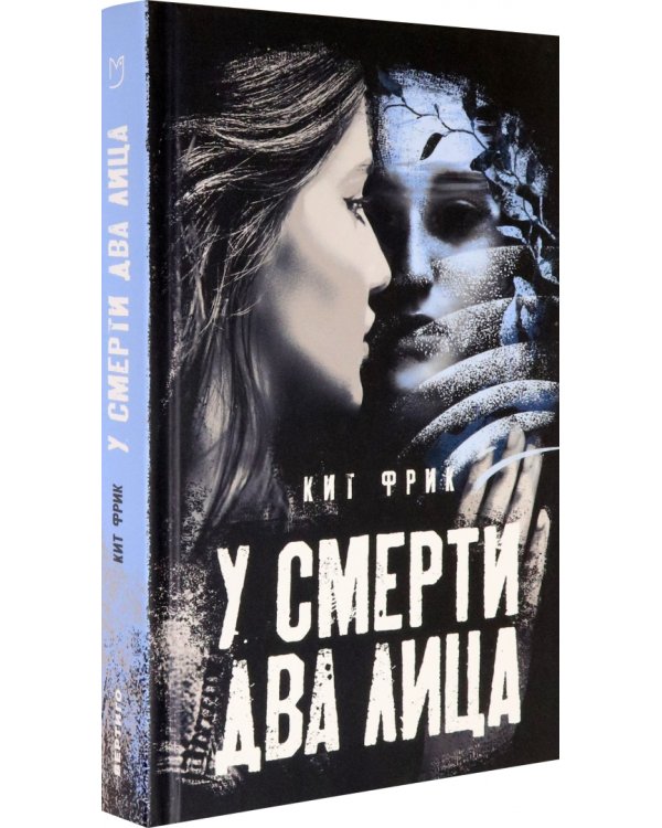 У смерти два лица