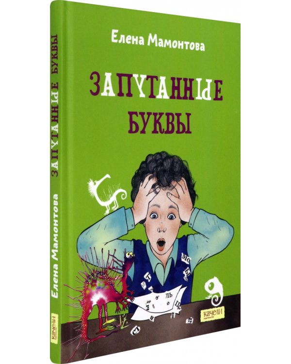 Запутанные буквы