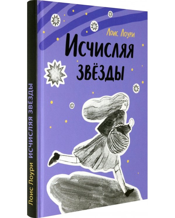 Исчисляя звезды